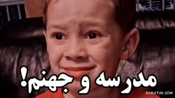 شعر طنز مدرسه + شعر خنده دار درباره مدرسه