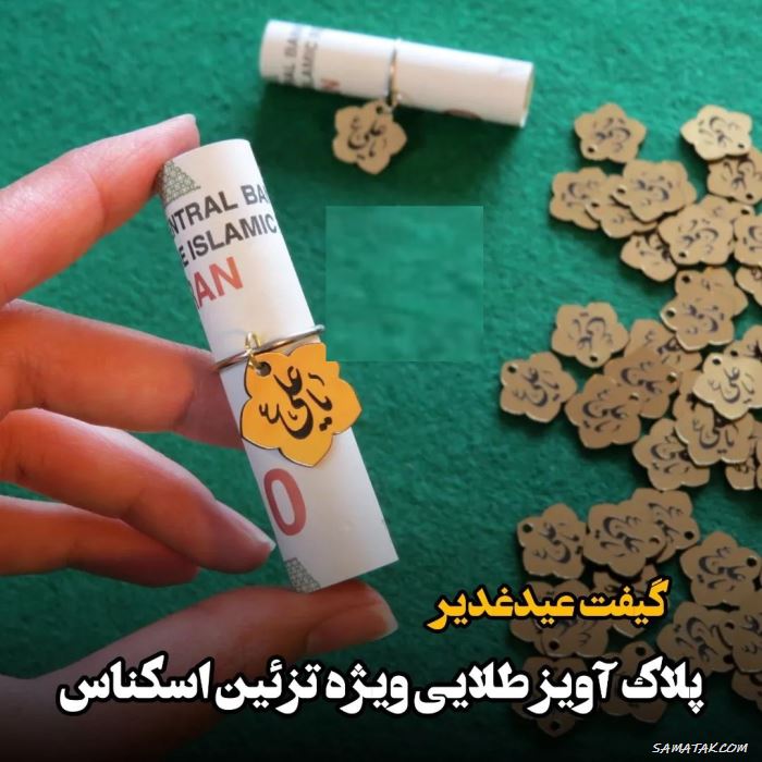 تزیین اسکناس برای عید غدیر | تزیین عیدی عید غدیر