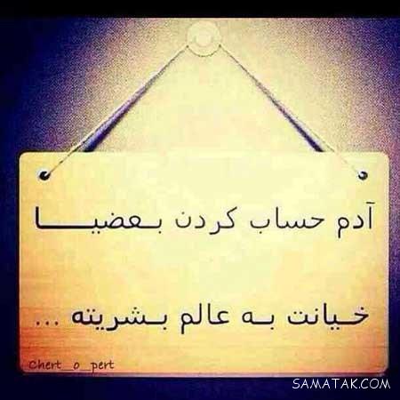 عکس خیانت همسر | عکس نوشته خیانت همسر | متن خیانت همسر