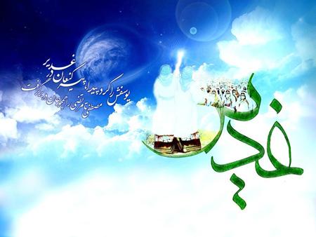 جدیدترین سری عکس نوشته های تبریک عید غدیر به سادات جدیدترین سری عکس نوشته های تبریک عید غدیر به سادات