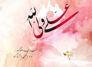 عکس نوشته های تبریک عید غدیر به سادات 2 510329171 samatak com