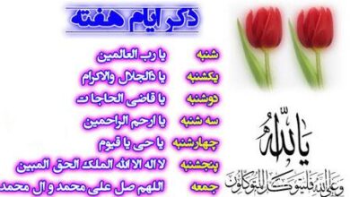ذكر روزهاي هفته با معني و ترجمه فارسی 51 576844391 samatak com