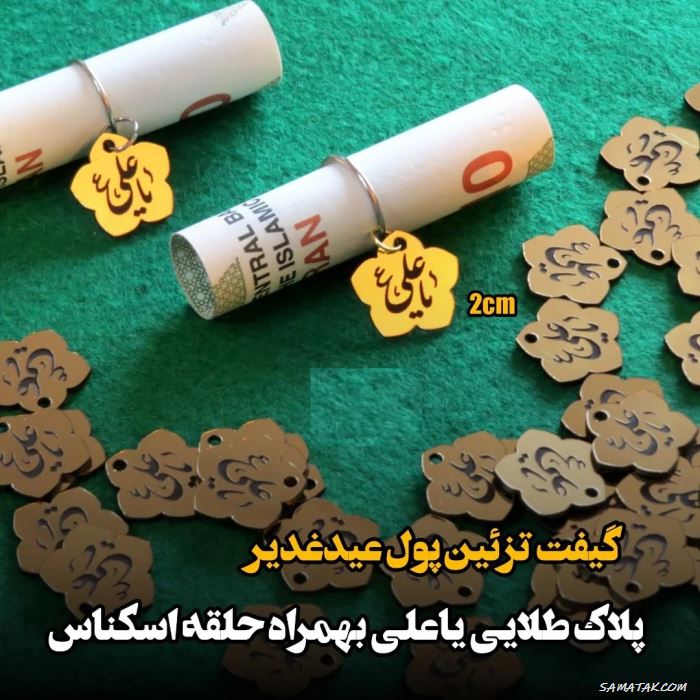 تزیین اسکناس برای عید غدیر | تزیین عیدی عید غدیر