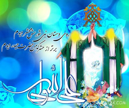 جدیدترین سری عکس نوشته های تبریک عید غدیر به سادات جدیدترین سری عکس نوشته های تبریک عید غدیر به سادات