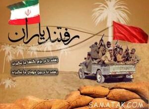 پیام تبریک هفته دفاع مقدس | متن تبریک آغاز هفته دفاع مقدس 4 187431073 samatak com