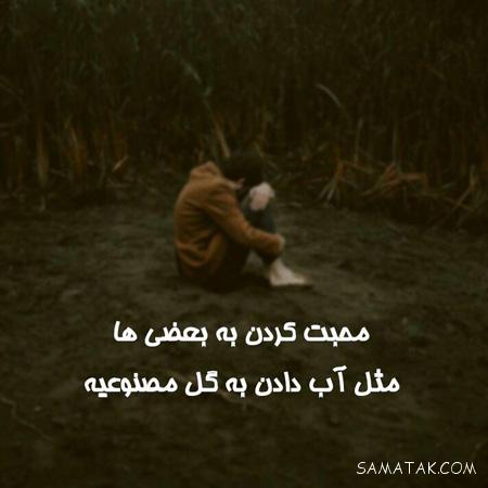 عکس نوشته های عاشقانه خیانت و جدایی و نامردی عشق