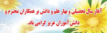 عکس نوشته های تبریک آغاز سال تحصیلی به معلمان و مدیران عکس نوشته های تبریک آغاز سال تحصیلی به معلمان و مدیران