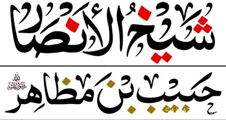 عکس نوشته های تسلیت شهادت حبیب ابن مظاهر