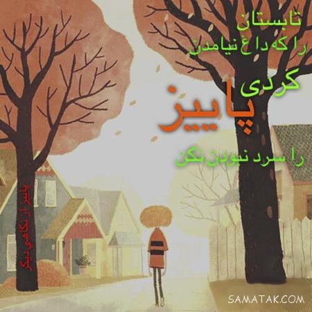 عکس پاییزی غمگین | عکس نوشته پاییزی غمگین