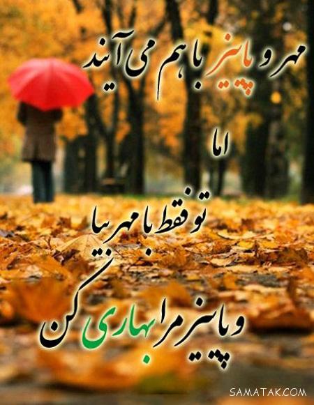 عکس پاییزی غمگین | عکس نوشته پاییزی غمگین