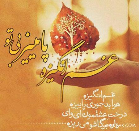 عکس پاییزی غمگین | عکس نوشته پاییزی غمگین