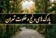 بهترین پارک های دنج و خلوت تهران (شمال، جنوب، شرق، غرب) 33 پارک های خلوت تهران