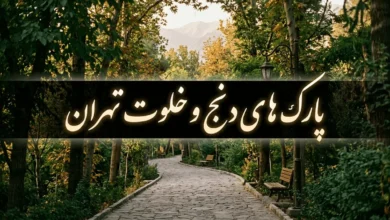 پارک های خلوت تهران