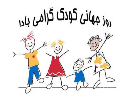 کارت تبریک روز جهانی کودک + کارت پستال روز کودک کارت تبریک روز جهانی کودک + کارت پستال روز کودک