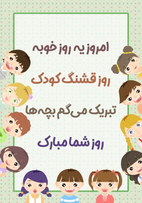 کارت تبریک روز جهانی کودک + کارت پستال روز کودک کارت تبریک روز جهانی کودک + کارت پستال روز کودک