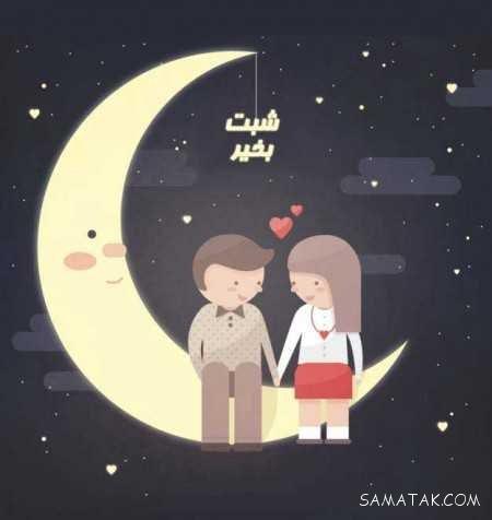 عکس نوشته شب بخیر عاشقانه و زیبا