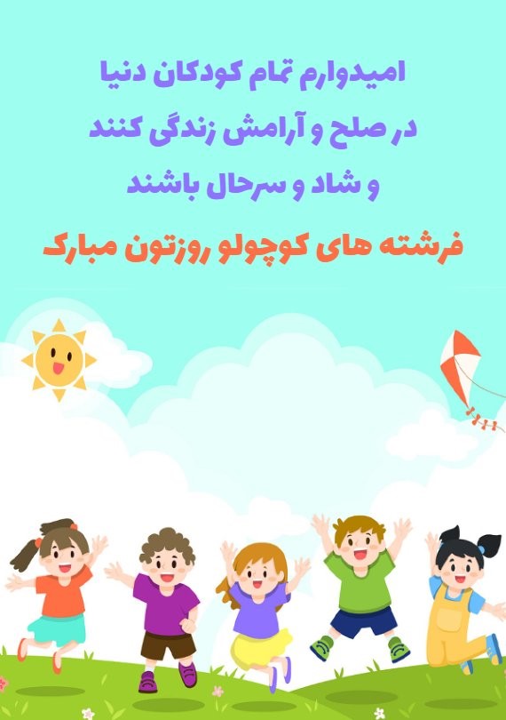 کارت تبریک روز جهانی کودک + کارت پستال روز کودک کارت تبریک روز جهانی کودک + کارت پستال روز کودک