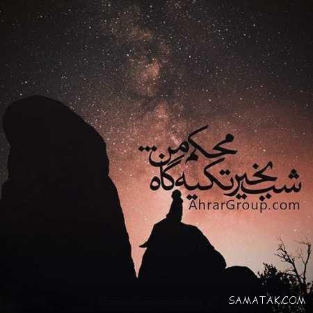عکس نوشته شب بخیر عاشقانه و زیبا
