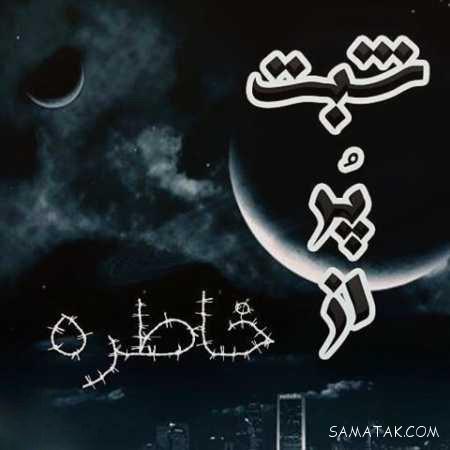 عکس نوشته شب بخیر عاشقانه و زیبا