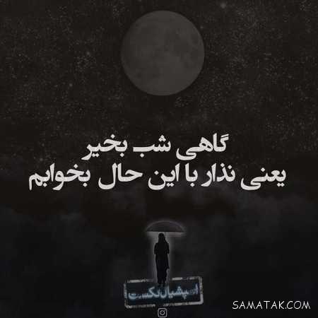 عکس نوشته شب بخیر عاشقانه و زیبا