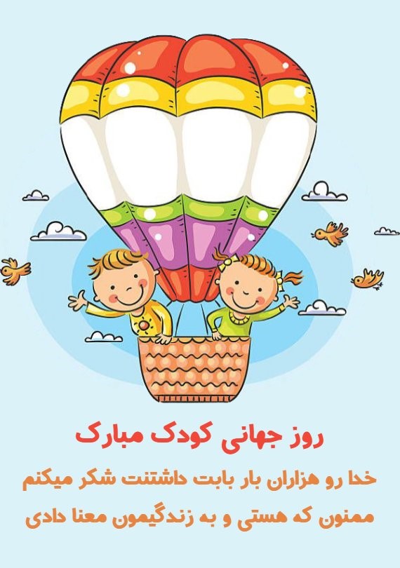 کارت تبریک روز جهانی کودک + کارت پستال روز کودک کارت تبریک روز جهانی کودک + کارت پستال روز کودک