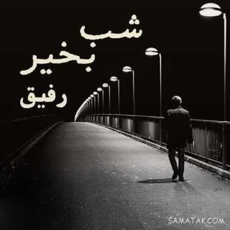 عکس نوشته شب بخیر عاشقانه و زیبا
