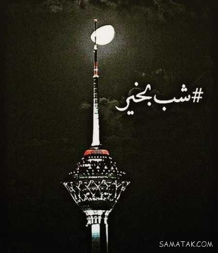 عکس نوشته شب بخیر عاشقانه و زیبا