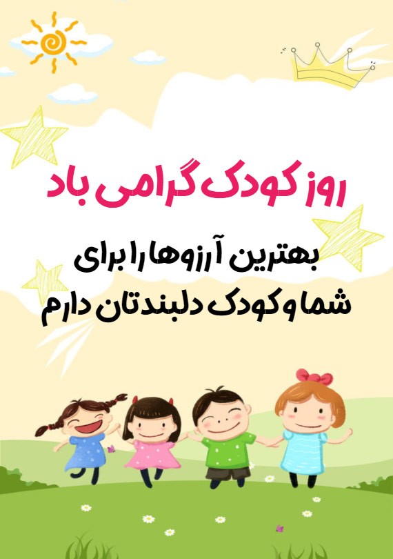 کارت تبریک روز جهانی کودک + کارت پستال روز کودک کارت تبریک روز جهانی کودک + کارت پستال روز کودک