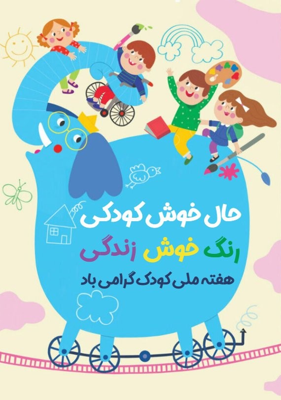 کارت تبریک روز جهانی کودک + کارت پستال روز کودک کارت تبریک روز جهانی کودک + کارت پستال روز کودک