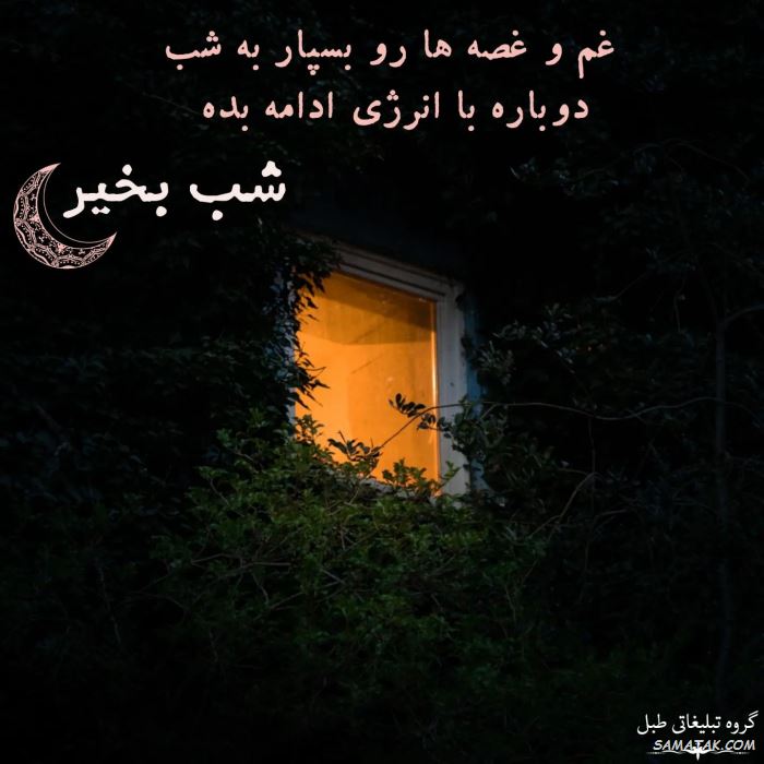 عکس نوشته شب بخیر عاشقانه و زیبا