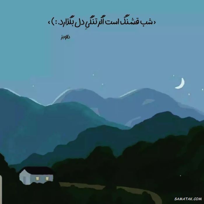 عکس نوشته شب بخیر عاشقانه و زیبا