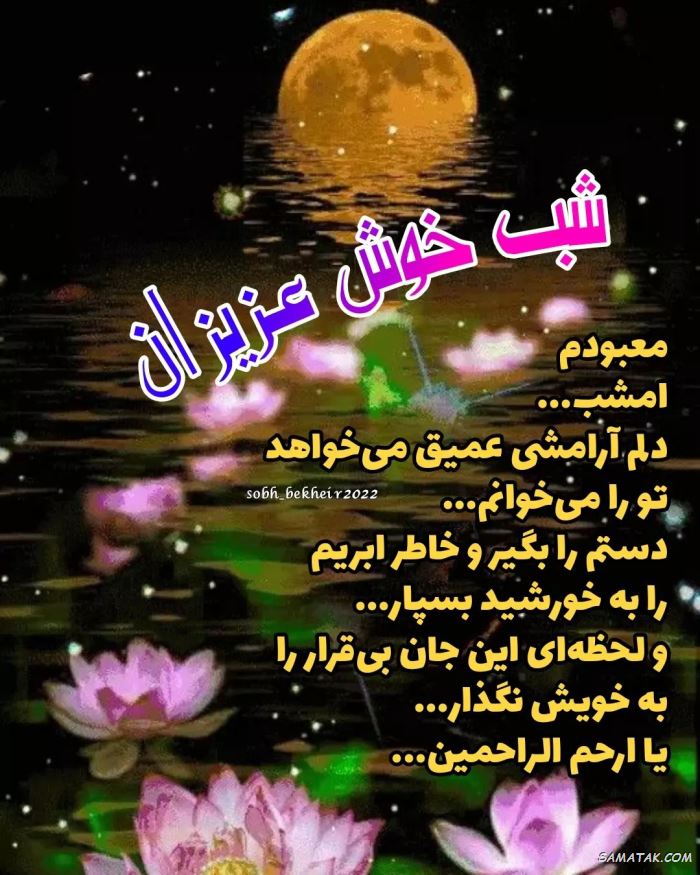 عکس نوشته شب بخیر عاشقانه و زیبا