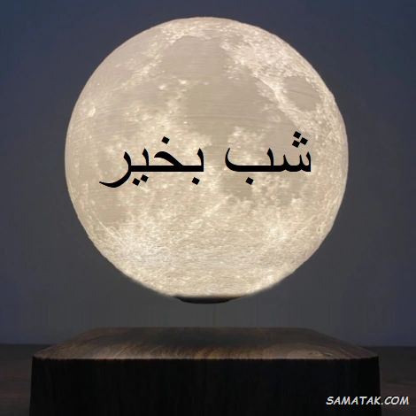 عکس نوشته شب بخیر عاشقانه و زیبا