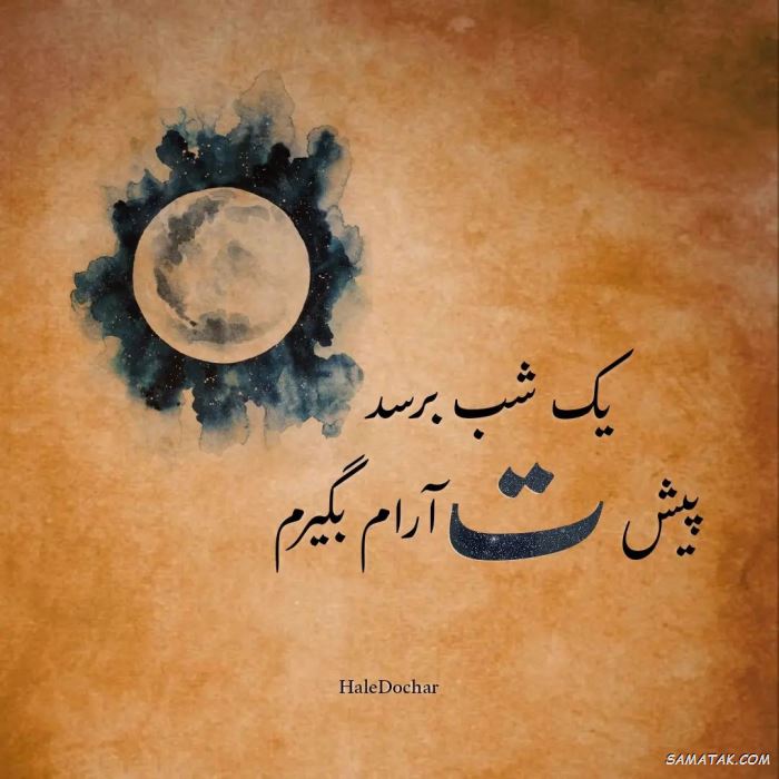 عکس نوشته شب بخیر عاشقانه و زیبا