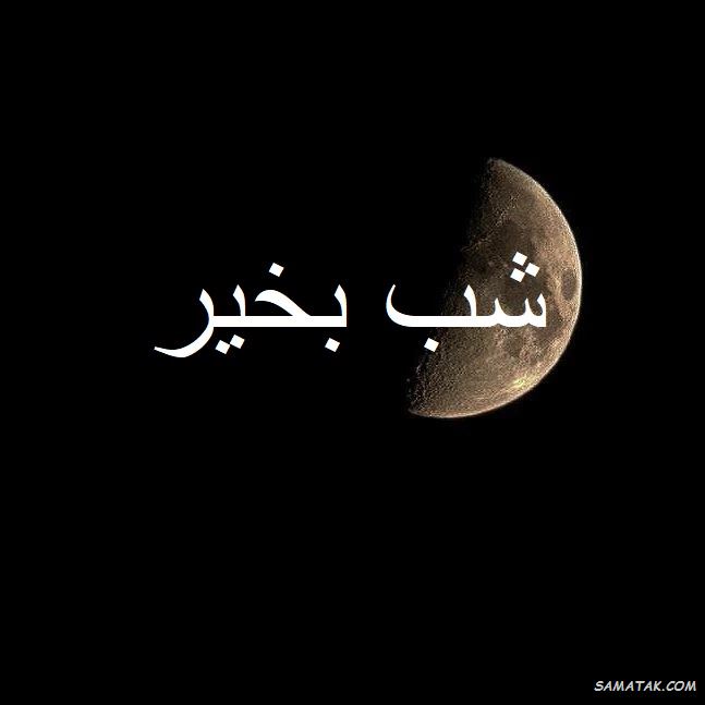 عکس نوشته شب بخیر عاشقانه و زیبا