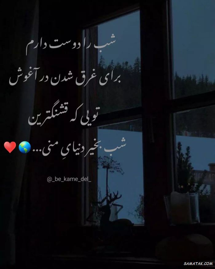 عکس نوشته شب بخیر عاشقانه و زیبا