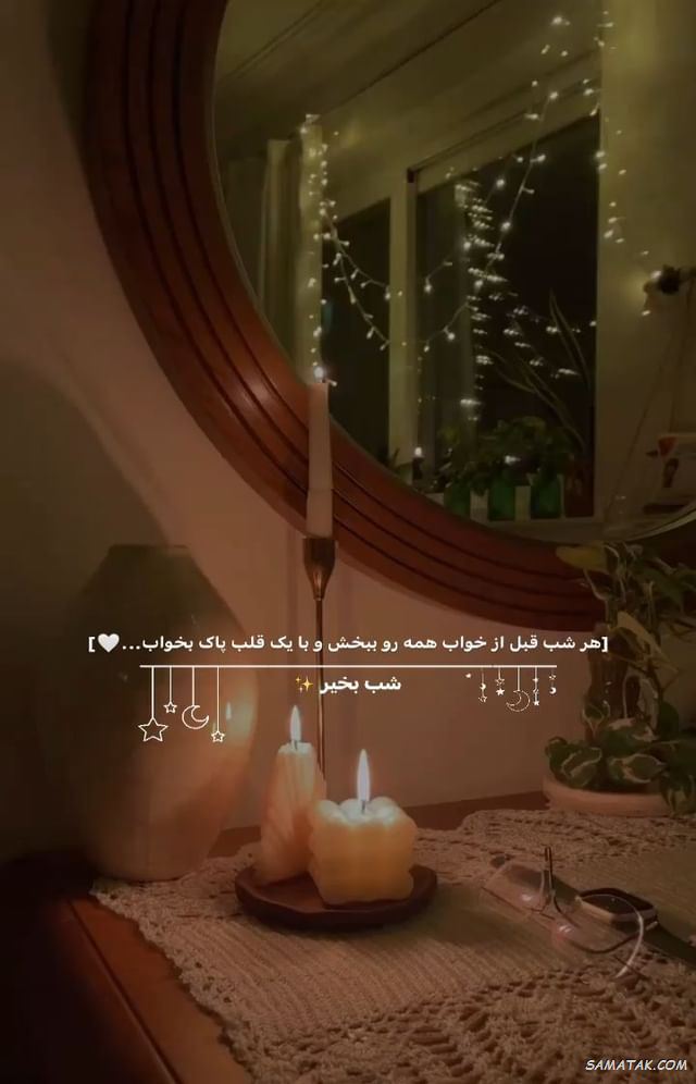 عکس نوشته شب بخیر عاشقانه و زیبا