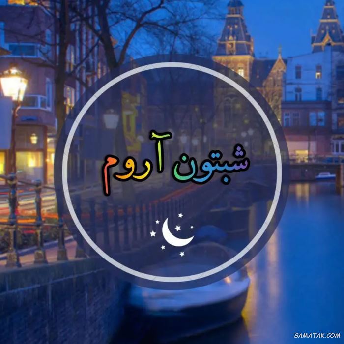 عکس نوشته شب بخیر عاشقانه و زیبا