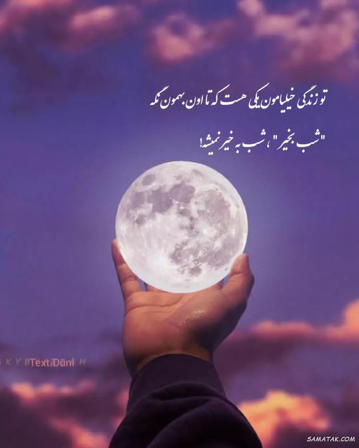 عکس نوشته شب بخیر عاشقانه و زیبا