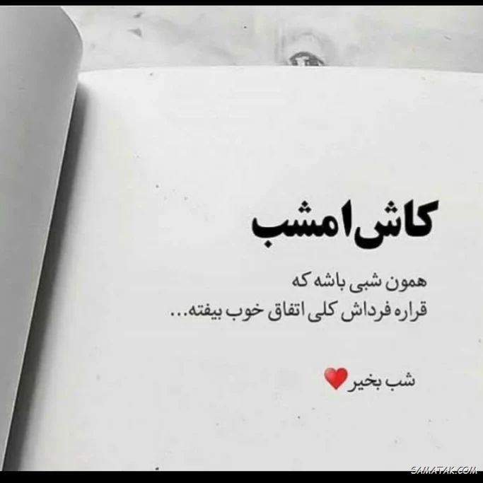 عکس نوشته شب بخیر عاشقانه و زیبا