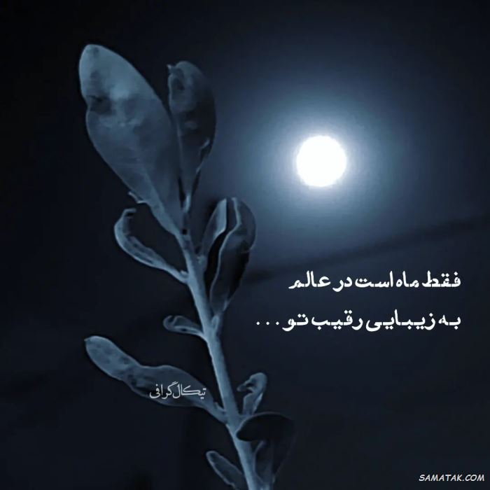 عکس نوشته شب بخیر عاشقانه و زیبا
