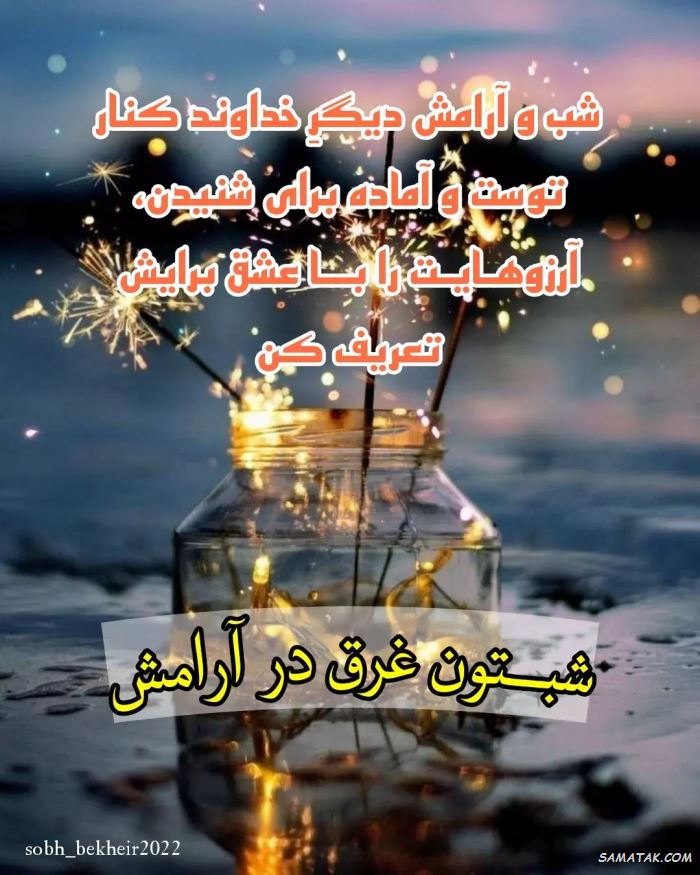 عکس نوشته شب بخیر عاشقانه و زیبا