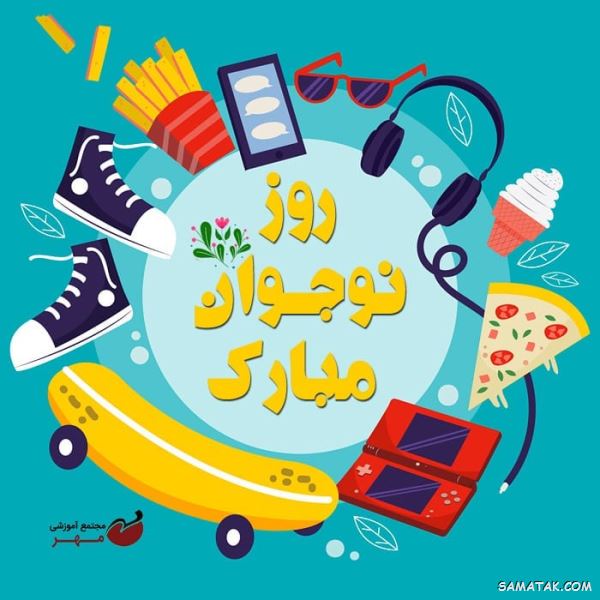 پیام تبریک روز نوجوان | متن زیبا در مورد روز نوجوان پیام تبریک روز نوجوان | متن زیبا در مورد روز نوجوان