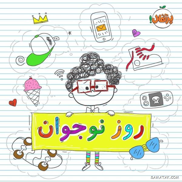 پیام تبریک روز نوجوان | متن زیبا در مورد روز نوجوان پیام تبریک روز نوجوان | متن زیبا در مورد روز نوجوان