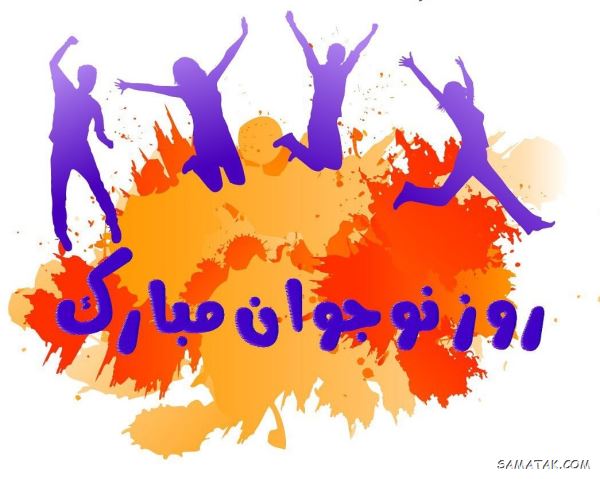 پیام تبریک روز نوجوان | متن زیبا در مورد روز نوجوان پیام تبریک روز نوجوان | متن زیبا در مورد روز نوجوان