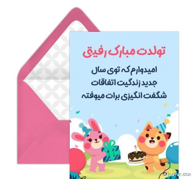 کارت تبریک تولد دوست | کارت پستال تبریک تولد بهترین دوست صمیمی کارت تبریک تولد دوست | کارت پستال تبریک تولد بهترین دوست صمیمی