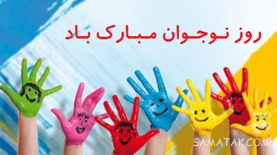 پیام تبریک روز نوجوان | متن زیبا در مورد روز نوجوان پیام تبریک روز نوجوان | متن زیبا در مورد روز نوجوان