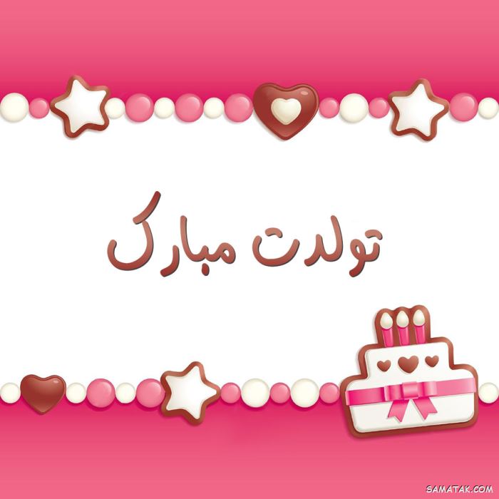 کارت تبریک تولد دوست | کارت پستال تبریک تولد بهترین دوست صمیمی کارت تبریک تولد دوست | کارت پستال تبریک تولد بهترین دوست صمیمی