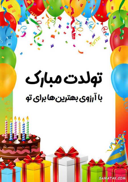 کارت تبریک تولد دوست | کارت پستال تبریک تولد بهترین دوست صمیمی کارت تبریک تولد دوست | کارت پستال تبریک تولد بهترین دوست صمیمی