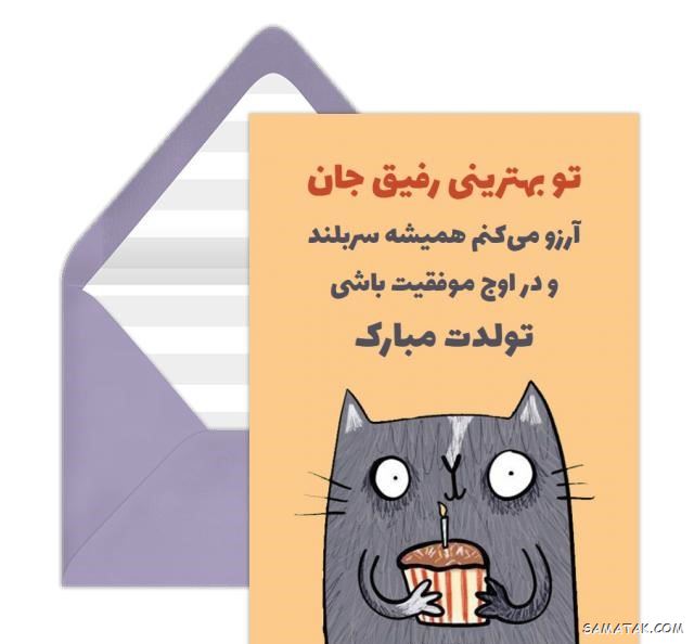 کارت تبریک تولد دوست | کارت پستال تبریک تولد بهترین دوست صمیمی کارت تبریک تولد دوست | کارت پستال تبریک تولد بهترین دوست صمیمی
